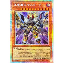 画像1: 真竜魔王マスターP【プリズマティックシークレット】{DOOD-JP018}《モンスター》