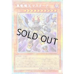 画像1: 〔状態A-〕真竜魔王マスターP【プリズマティックシークレット】{DOOD-JP018}《モンスター》