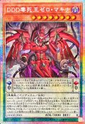 DDD零死王ゼロマキナ【プリズマティックシークレット】{DOOD-JP003}《モンスター》