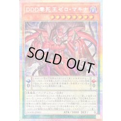 画像1: 〔状態A-〕DDD零死王ゼロマキナ【プリズマティックシークレット】{DOOD-JP003}《モンスター》