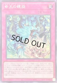 〔状態B〕命王の螺旋【シークレット】{DOOD-JP079}《罠》