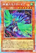絢嵐たるクローゼア【プリズマティックシークレット】{DOOD-JP015}《モンスター》