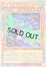〔状態A-〕絢嵐たるクローゼア【プリズマティックシークレット】{DOOD-JP015}《モンスター》
