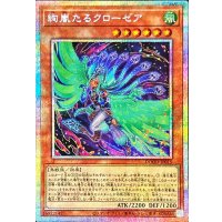 絢嵐たるクローゼア【プリズマティックシークレット】{DOOD-JP015}《モンスター》