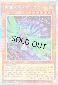 〔状態B〕絢嵐たるクローゼア【プリズマティックシークレット】{DOOD-JP015}《モンスター》