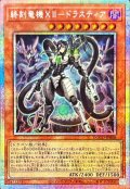 終刻竜機XIIドラスティア【プリズマティックシークレット】{DOOD-JP008}《モンスター》