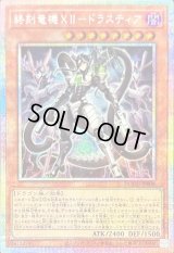 〔状態A-〕終刻竜機XIIドラスティア【プリズマティックシークレット】{DOOD-JP008}《モンスター》
