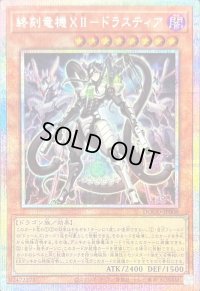 〔状態B〕終刻竜機XIIドラスティア【プリズマティックシークレット】{DOOD-JP008}《モンスター》