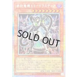 画像1: 〔状態A-〕終刻竜機XIIドラスティア【プリズマティックシークレット】{DOOD-JP008}《モンスター》