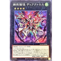 〔状態A-〕終刻獄徒ディアクトロス【シークレット】{DOOD-JP046}《エクシーズ》