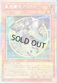 〔状態B〕星辰響手プリクル【プリズマティックシークレット】{DOOD-JP023}《モンスター》