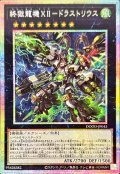 終獄龍機XIIドラストリウス【プリズマティックシークレット】{DOOD-JP045}《エクシーズ》