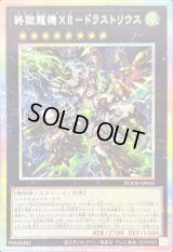 〔状態A-〕終獄龍機XIIドラストリウス【プリズマティックシークレット】{DOOD-JP045}《エクシーズ》