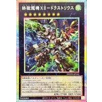 終獄龍機XIIドラストリウス【プリズマティックシークレット】{DOOD-JP045}《エクシーズ》