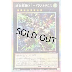画像1: 〔状態A-〕終獄龍機XIIドラストリウス【プリズマティックシークレット】{DOOD-JP045}《エクシーズ》