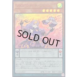画像1: 〔状態B〕ソドレミコードグレーシア【ウルトラ】{DOOD-JPS17}《モンスター》