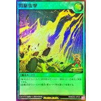 〔状態B〕閃駆雷撃【スーパー】{RD/B252-JP010}《RD魔法》