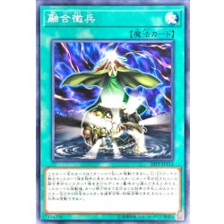画像1: 融合徴兵【ノーマル】{18TP-JP312}《魔法》