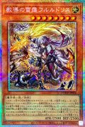 教導の雷霆フルルドリス【プリズマティックシークレット】{DOOD-JP026}《モンスター》
