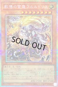 〔状態A-〕教導の雷霆フルルドリス【プリズマティックシークレット】{DOOD-JP026}《モンスター》