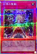 凶導の聖獣【プリズマティックシークレット】{DOOD-JP078}《罠》