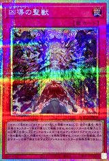 凶導の聖獣【プリズマティックシークレット】{DOOD-JP078}《罠》