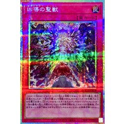 画像1: 凶導の聖獣【プリズマティックシークレット】{DOOD-JP078}《罠》