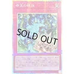 画像1: 命王の螺旋【プリズマティックシークレット】{DOOD-JP079}《罠》