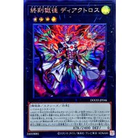 終刻獄徒ディアクトロス【シークレット】{DOOD-JP046}《エクシーズ》