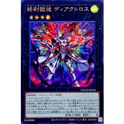 画像1: 終刻獄徒ディアクトロス【シークレット】{DOOD-JP046}《エクシーズ》