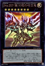 〔状態A-〕No107銀河眼の時空竜【ホログラフィック】{LTGY-JP044}《エクシーズ》