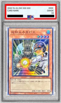 〔※状態難/PSA10鑑定済〕超熱血本塁打王【スーパー】{TDPR-JP003}《モンスター》
