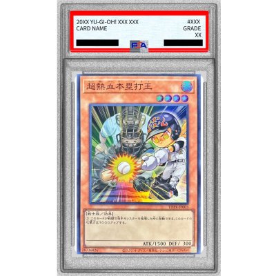 〔PSA10鑑定済〕超熱血本塁打王【スーパー】{TDPR-JP003}《モンスター》