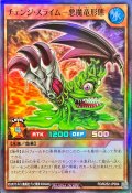 〔状態A-〕チェンジスライム悪魔竜形態【スーパー】{RD/B252-JP004}《RDモンスター》