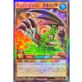 チェンジスライム悪魔竜形態【スーパー】{RD/B252-JP004}《RDモンスター》