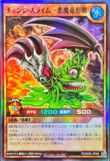 〔状態B〕チェンジスライム悪魔竜形態【スーパー】{RD/B252-JP004}《RDモンスター》