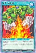 魔人の熱風【ノーマル】{RD/B252-JP011}《RD魔法》