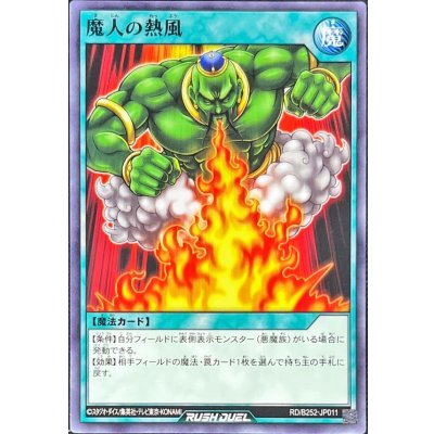 魔人の熱風【ノーマル】{RD/B252-JP011}《RD魔法》