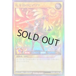 画像1: 〔状態A-〕花牙消のヒマワリ【スーパー】{RD/B252-JP002}《RDモンスター》