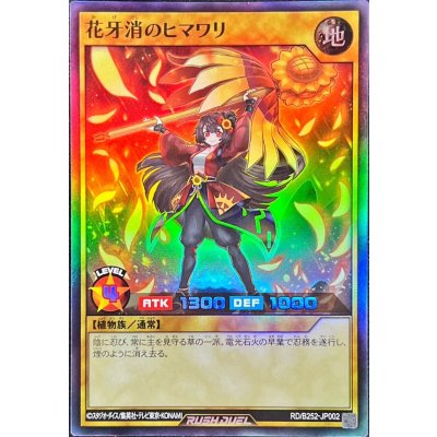 〔状態A-〕花牙消のヒマワリ【スーパー】{RD/B252-JP002}《RDモンスター》