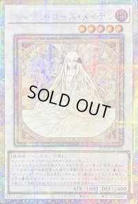 〔状態A-〕☆アジア☆ガーデンローズメイデン【プリズマティックシークレット】{アジアDOOD-JPS06}《シンクロ》