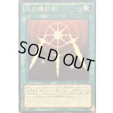 光の護封剣【ノーマル】{15AY-JPC25}《魔法》