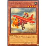 ゴブリンドバーグ【ノーマル】{23TP-JP403}《モンスター》