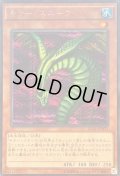 〔状態A-〕キラースネーク【シークレット】{15AX-JPM31}《モンスター》
