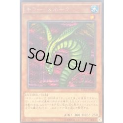 画像1: 〔状態A-〕キラースネーク【シークレット】{15AX-JPM31}《モンスター》