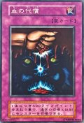 〔状態B〕血の代償(初期)【ノーマル】{-}《罠》