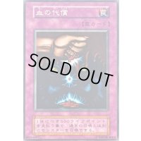 〔状態B〕血の代償(初期)【ノーマル】{-}《罠》