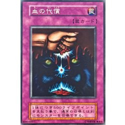画像1: 〔状態B〕血の代償(初期)【ノーマル】{-}《罠》