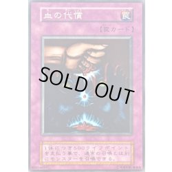 画像1: 〔状態B〕血の代償(初期)【ノーマル】{-}《罠》