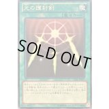 光の護封剣【ノーマル】{15AY-JPB17}《魔法》